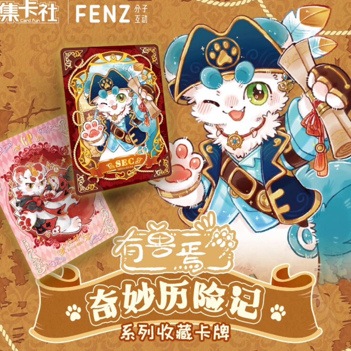 有兽焉奇妙历险记系列收藏卡牌