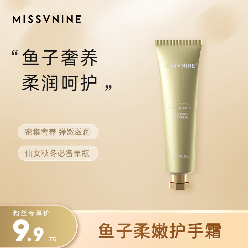 MISSVNINE鱼子柔嫩护手霜50g保湿补水防干润护清爽滋养丝滑留香