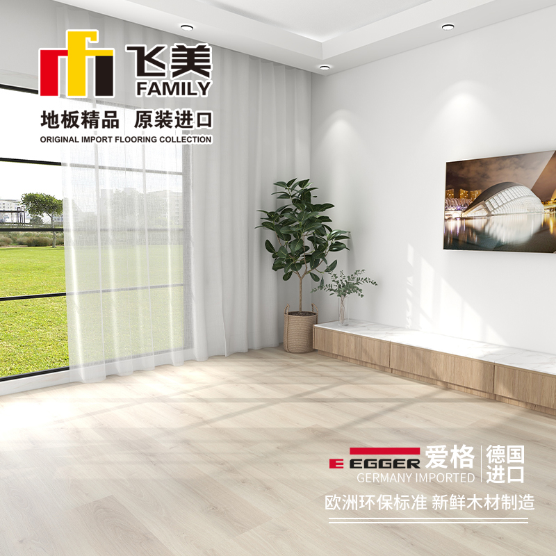 飞美地板 强化复合木地板EPL137埃尔顿白橡原装进口爱格木地板