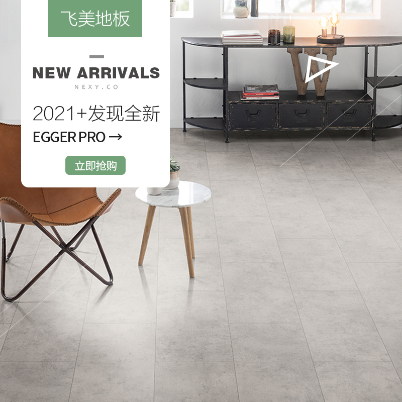 飞美地板 爱格环保强化复合木地板 EPL166浅灰芝加哥水泥环保地板
