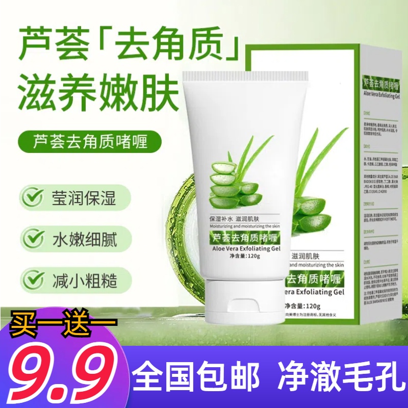 【9.9元拍一发二】芦荟去角质啫喱深层清洁面部啫喱温和保湿不紧绷