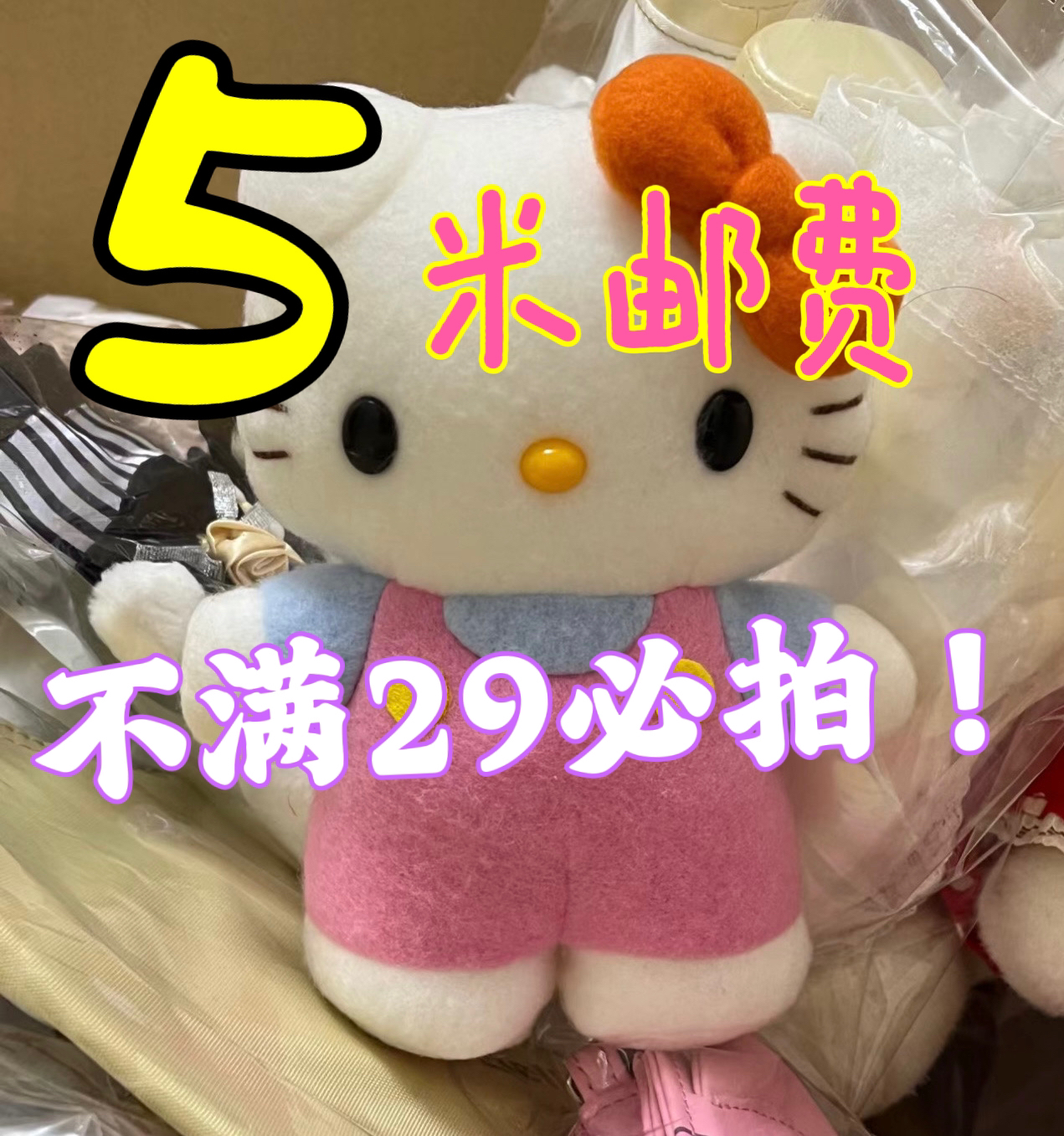 中古毛绒玩具补5米运费（不满29.9的拍噢）