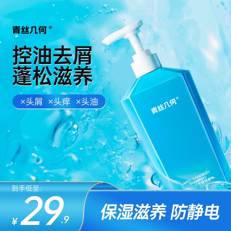 青丝几何深层去屑洗发水蓬松控油止痒防静电舒爽留香柔顺丝滑YL