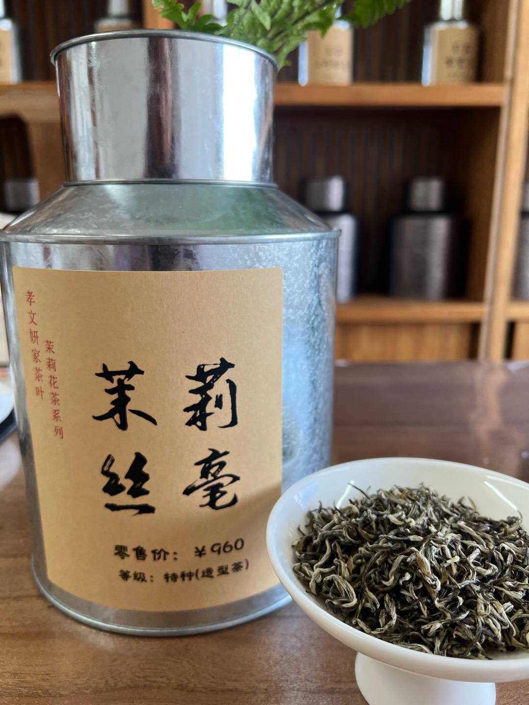 孝文妍家茉莉花茶茉莉丝毫福建茉莉花茶九窨茉莉银针明前茶青