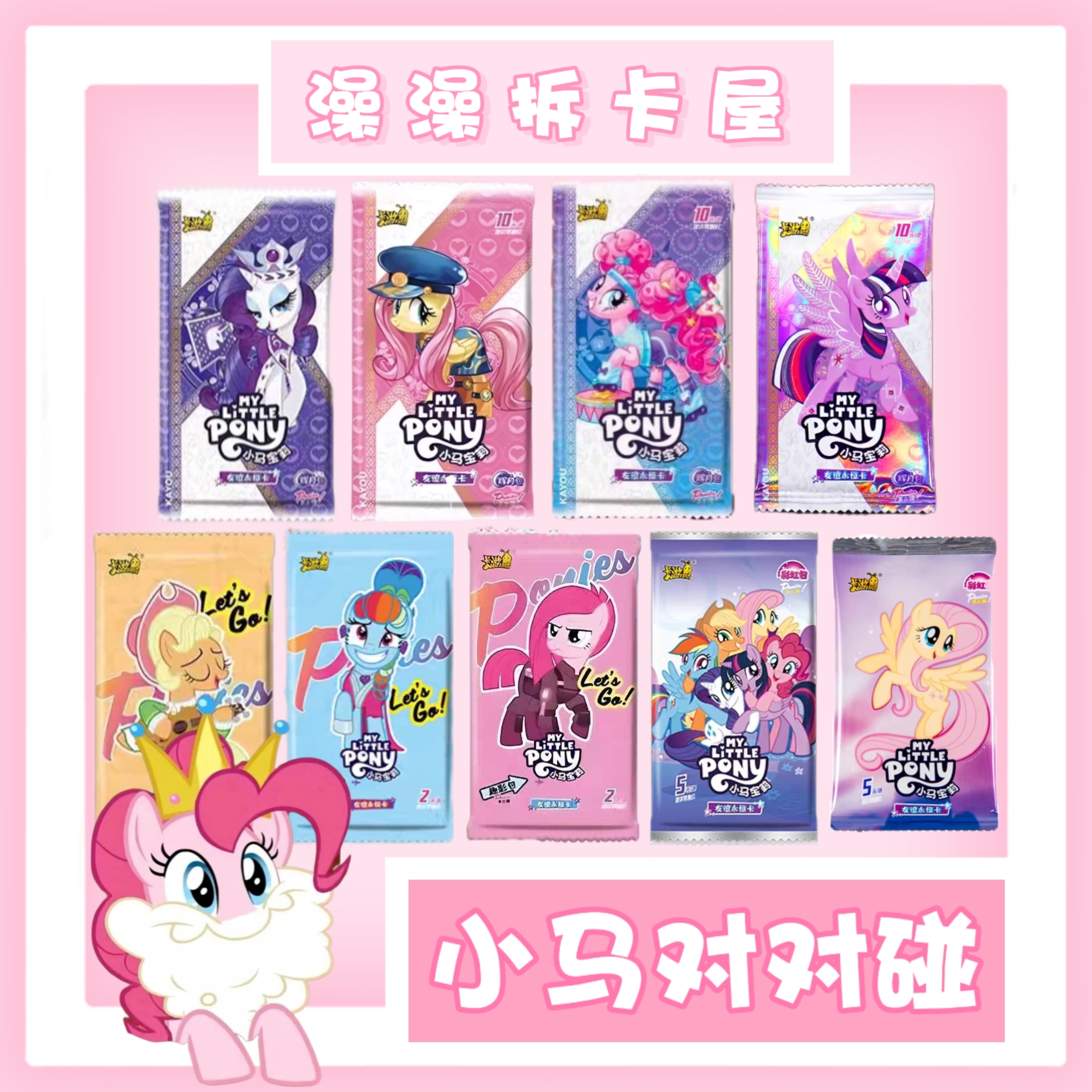 拆盒【小马对对碰】卡游小马宝莉辉月包第三弹（澡澡拆卡屋小马版）