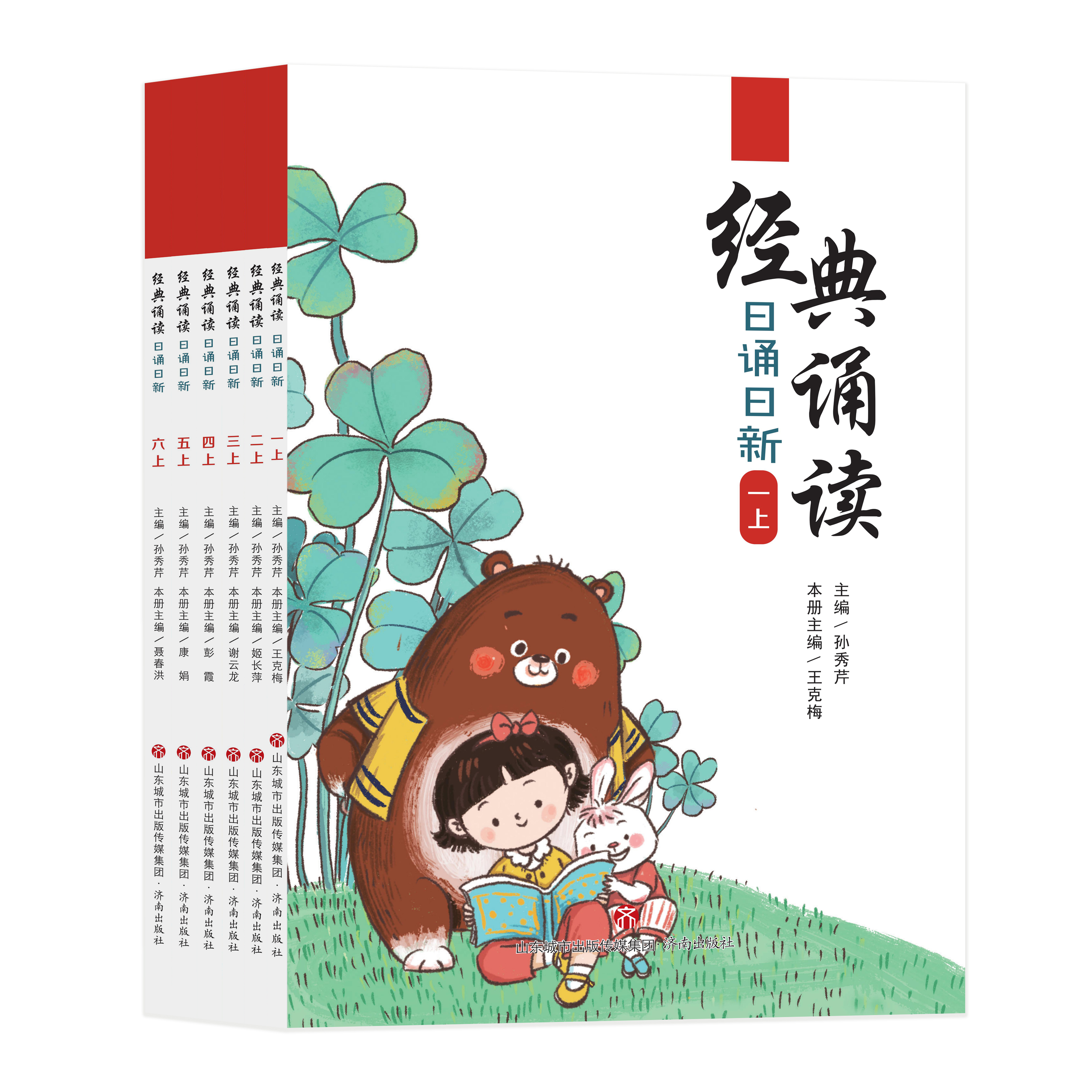 经典诵读.日诵日新1-6年级上  小学语文孙秀芹老师主编