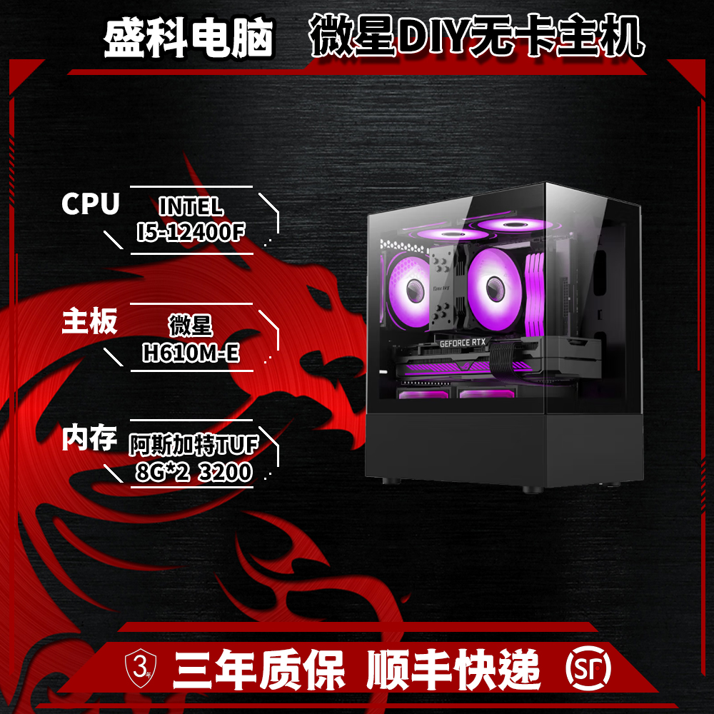 冯三封推荐1号无卡主机-I5-12400F+H610M-E+ 650W 黑白同款海景房