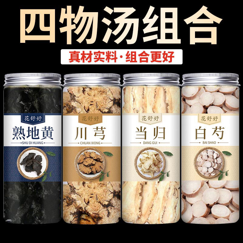 四物汤当归川穹白芍熟地泡水原料煲汤料四物汤独立包装