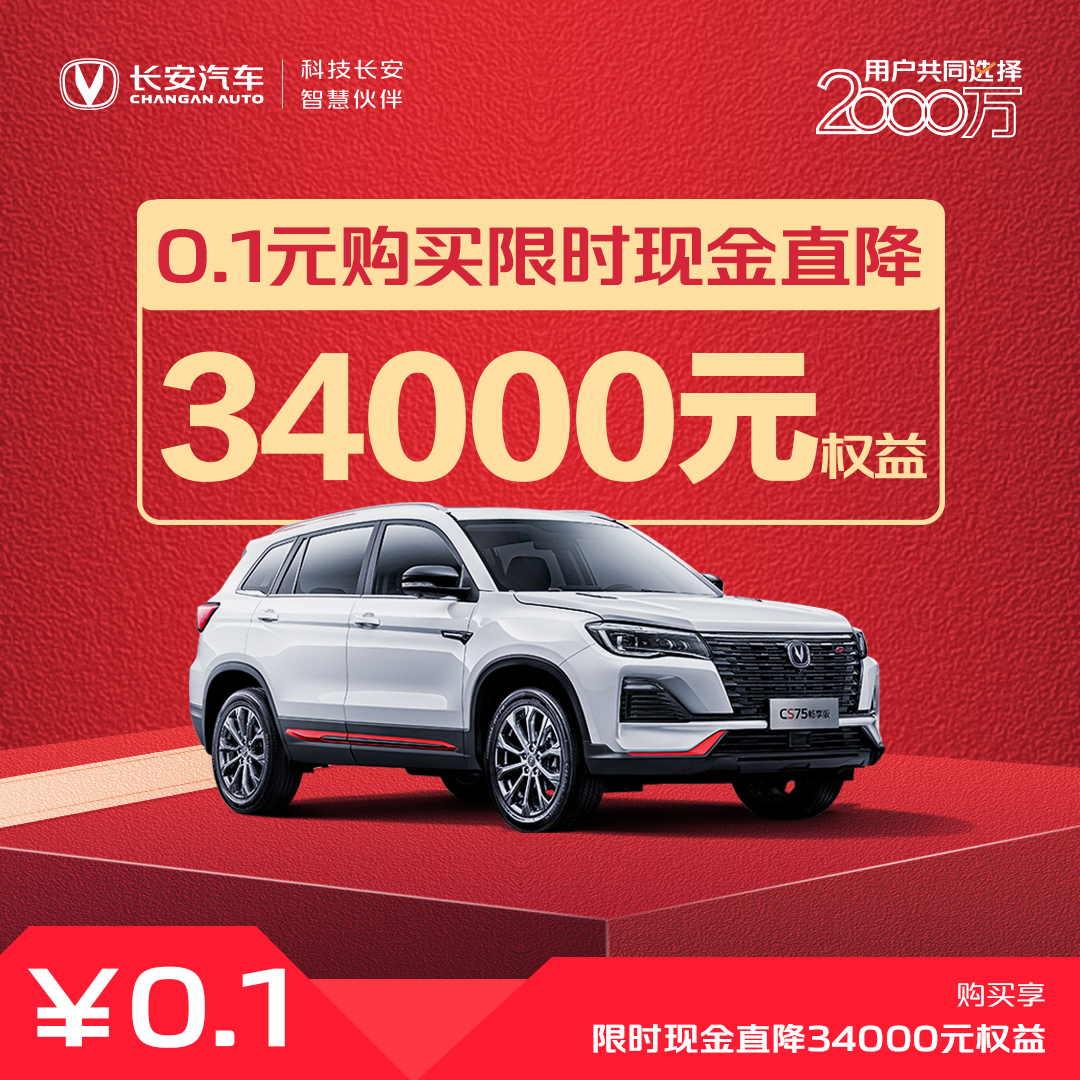 【新车优惠券】现金直降34000元-CS75畅享版