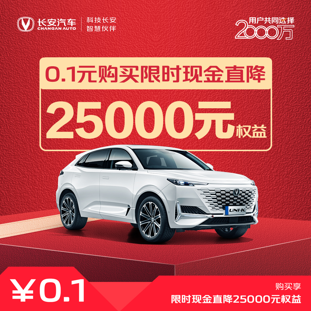 【新车优惠券】现金直降25000-2024款UNI-K