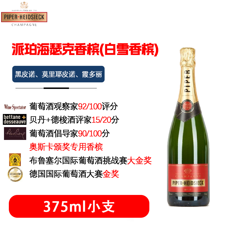 【法国进口白雪香槟 派珀海瑟克香槟起泡酒奥斯卡颁奖指定干型