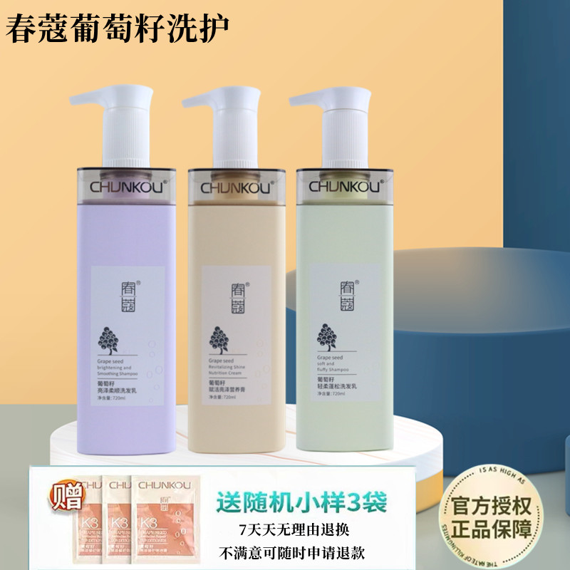 CHUNKOU/春蔻葡萄籽轻柔蓬松亮泽柔顺控油洗发水赋活亮泽秀发清爽