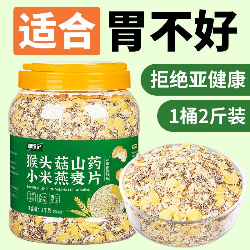 猴头菇山药小米燕麦片1000克