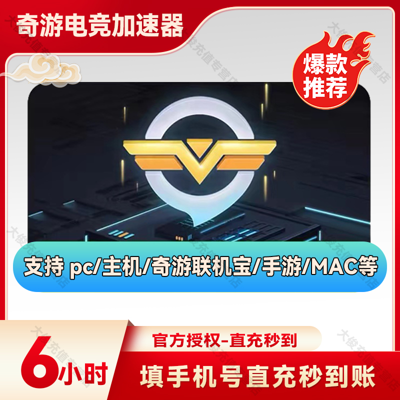 【直充秒到】奇游加速器6小时SVIP 直充 游戏加速pc端主机加速吃鸡