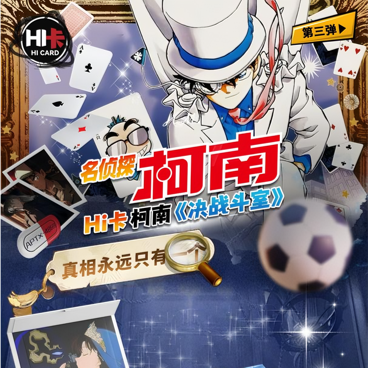 【平拆】hi卡名侦探柯南 第三弹收藏卡牌盲盒（代拆）