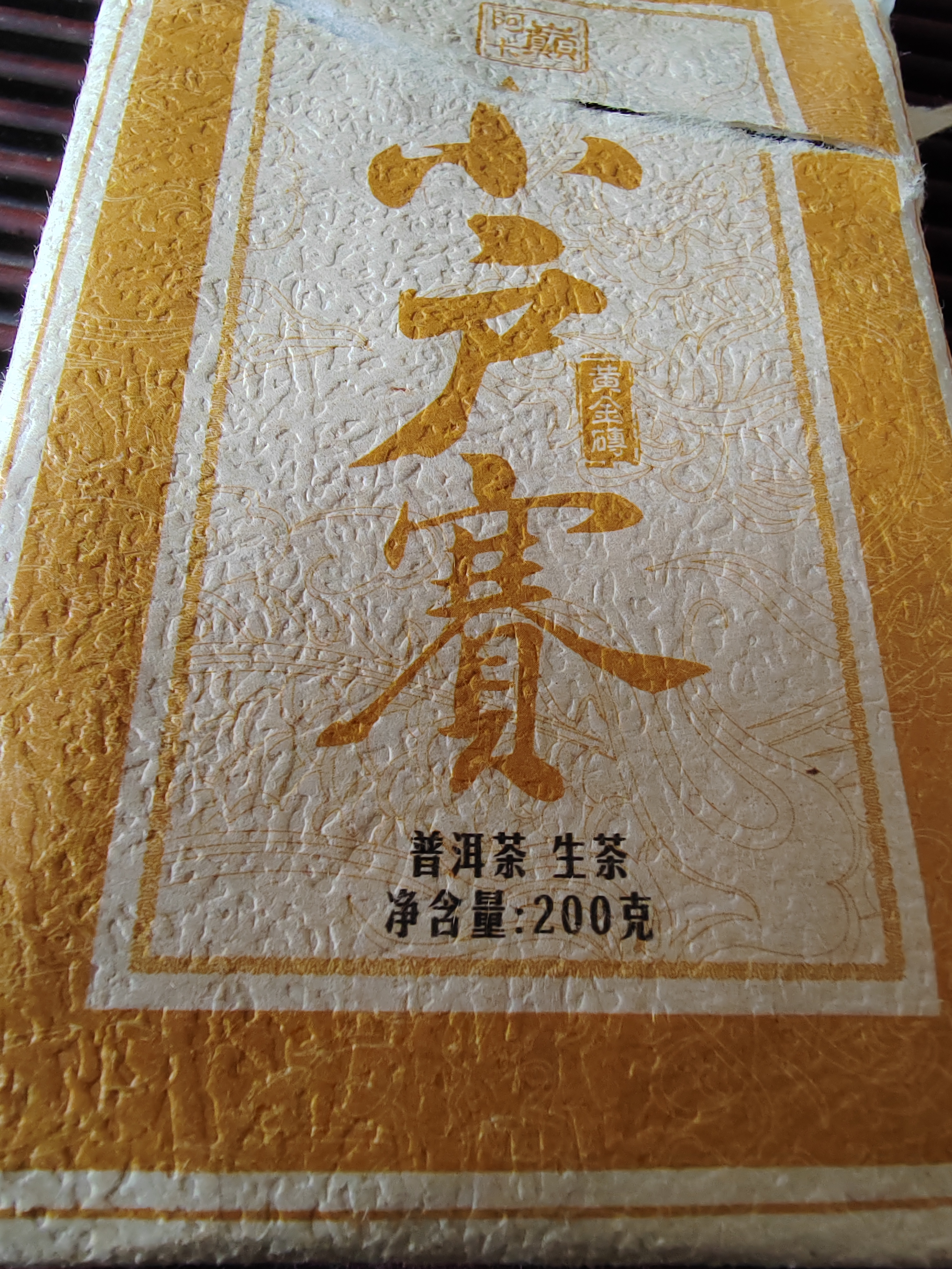 云南 临沧市 勐库小户赛拉祜寨200克古树黄金砖