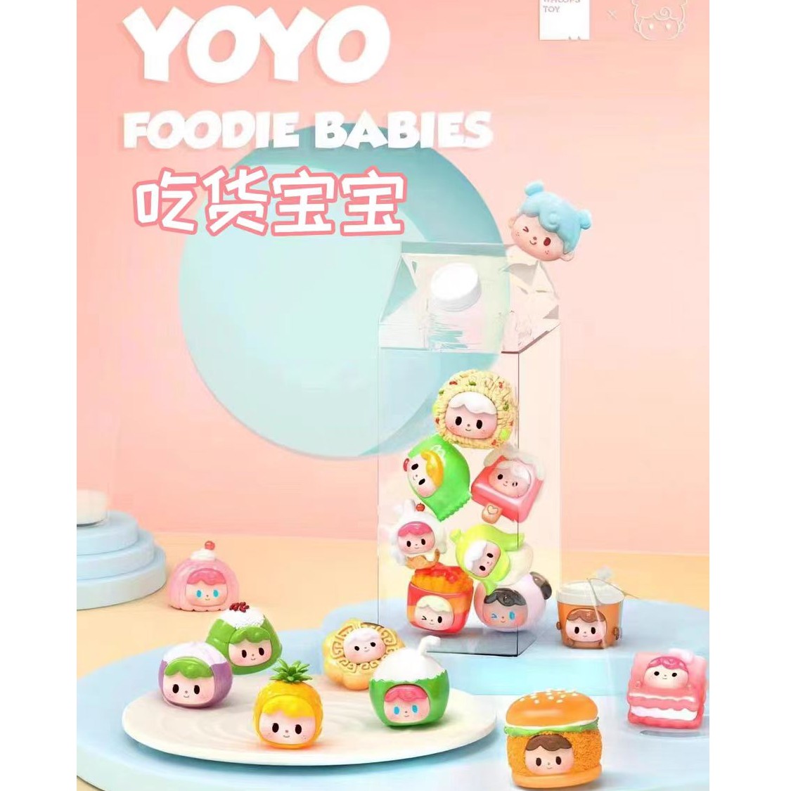 【拆盒】新款YOYO吃货宝宝系列潮玩盲盒摆件萌粒