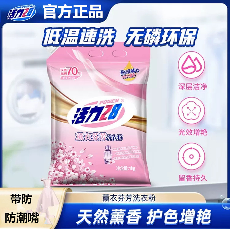 活力28薰衣芬芳洗衣粉持久留香洗衣粉无磷去污洗衣粉增艳去渍护色