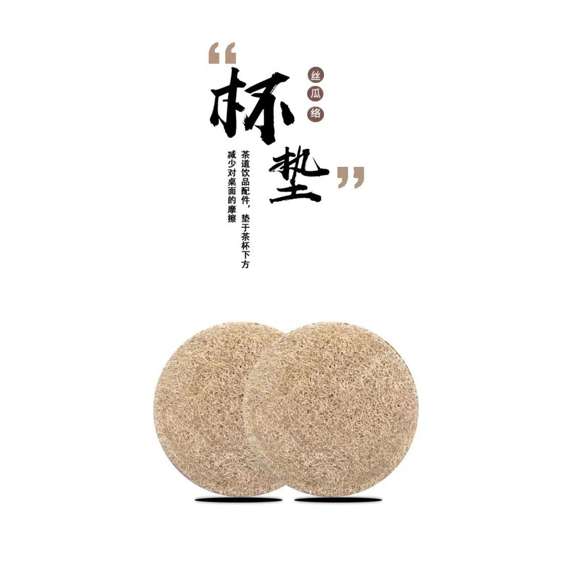 丝瓜络壶垫杯垫8厘米直径