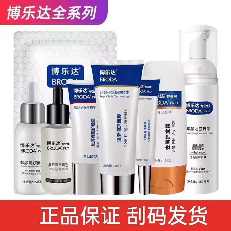 博乐达滋养调理水杨酸面膜凝露保湿霜小奶瓶37精华洁面慕斯护发露