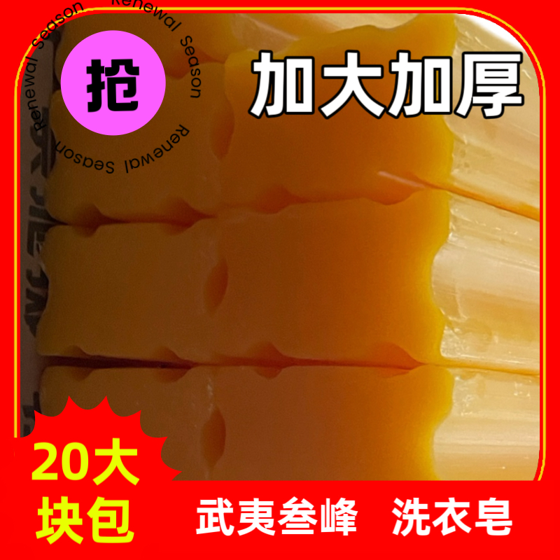 武夷叁峰肥皂去污清洁洗衣皂清香持久老肥皂香皂家庭装内衣洗衣皂