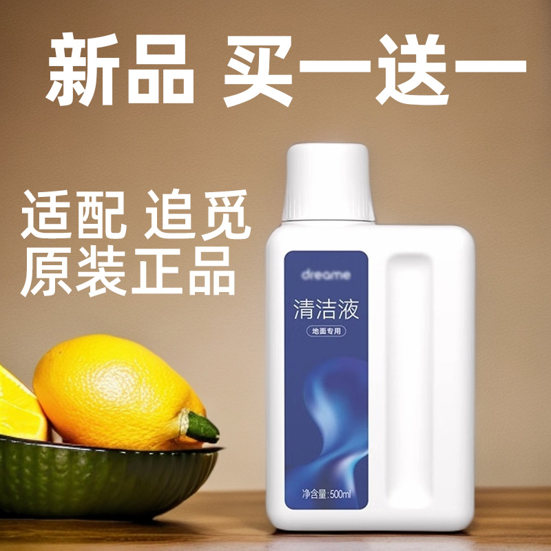 适配追觅添可科沃斯石头云鲸扫地机器人洗地机专用清洁液地清洁剂