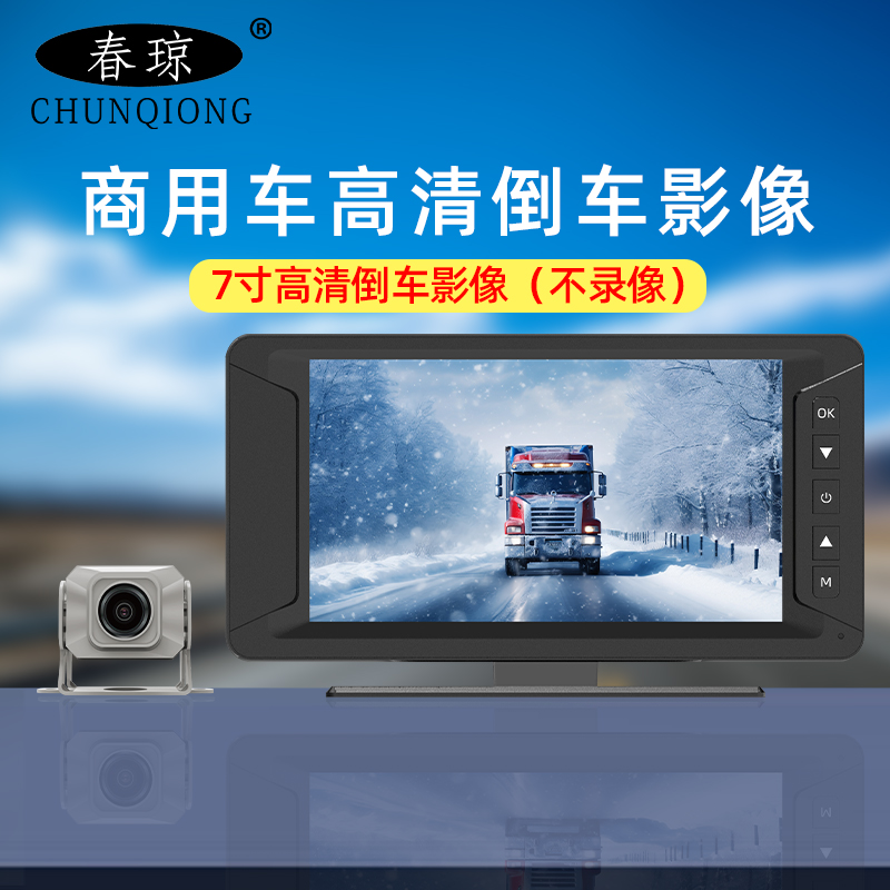 春琼货车收割机半挂车高清夜视倒车影像12V24V通用倒车影像