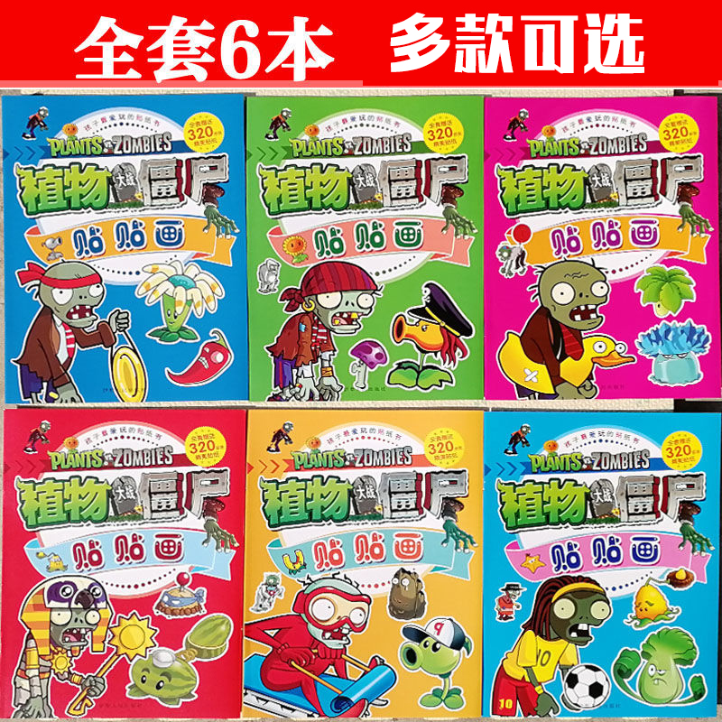 植物大战僵尸贴纸书儿童益智贴画书游戏书3-6岁卡通动漫贴贴画植