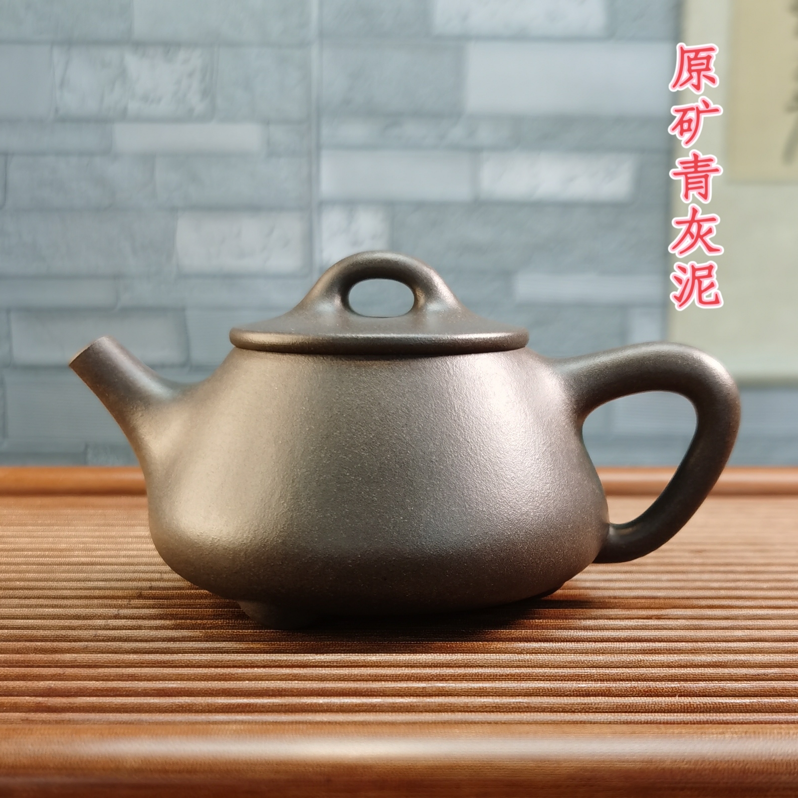 平盖石瓢壶，高工潘国琴作品，原矿青灰泥，210cc，全手工制作