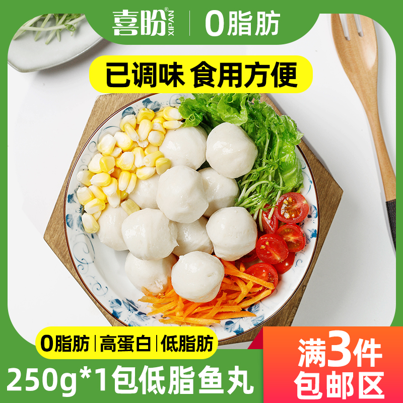 喜盼【低脂鱼丸】250g*3包低脂肪高蛋白低碳水健身轻食速冻