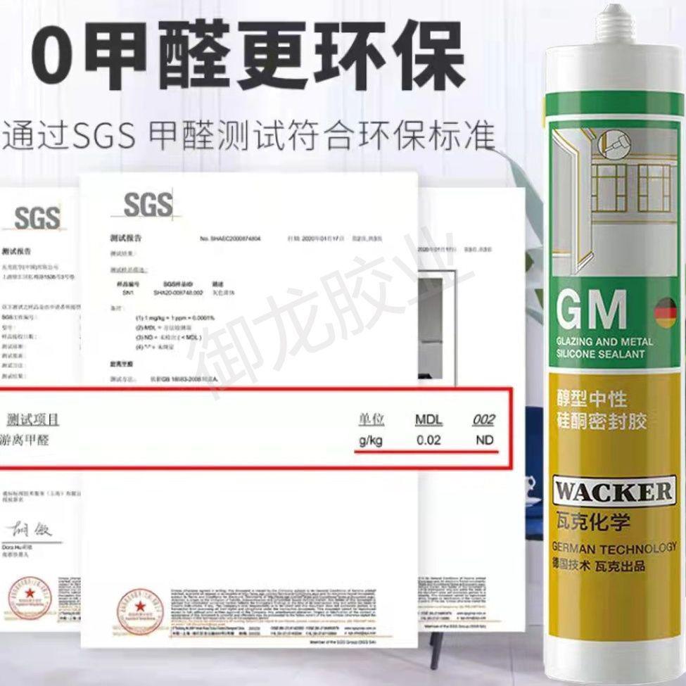 德国瓦克GM中性醇型密封胶玻璃胶门窗美容收边环保无味密封胶