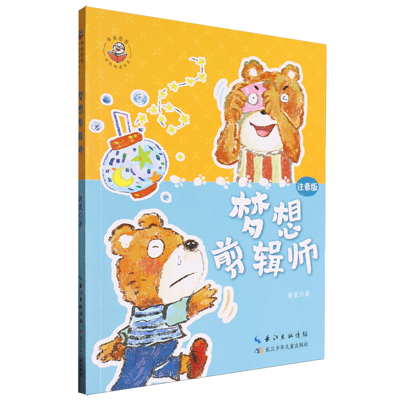 梦想剪辑师.注音版 新华书店正版