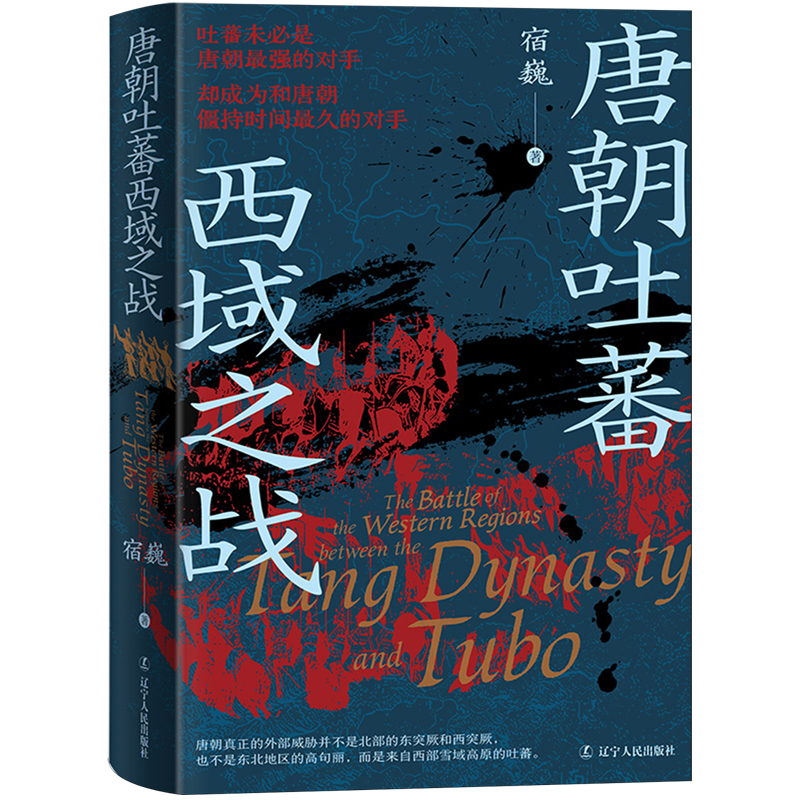唐朝吐蕃西域之战 新华书店正版