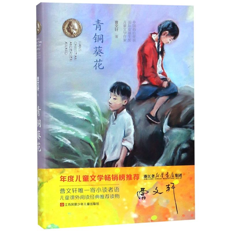 青铜葵花(浙江版) 新华书店正版