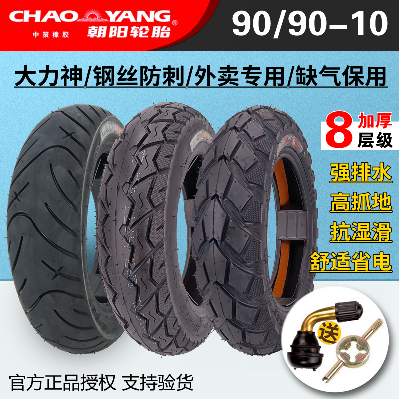 朝阳热熔轮胎90/90-10真空胎防刺电动摩托车缺气保用防爆外卖外胎