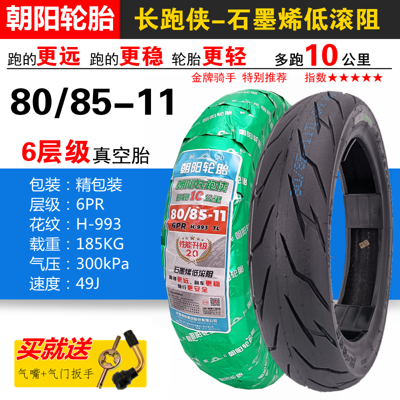 朝阳橡胶真空轮胎 80/85-11 4PR长跑侠石墨烯花纹H-993电动车骑行