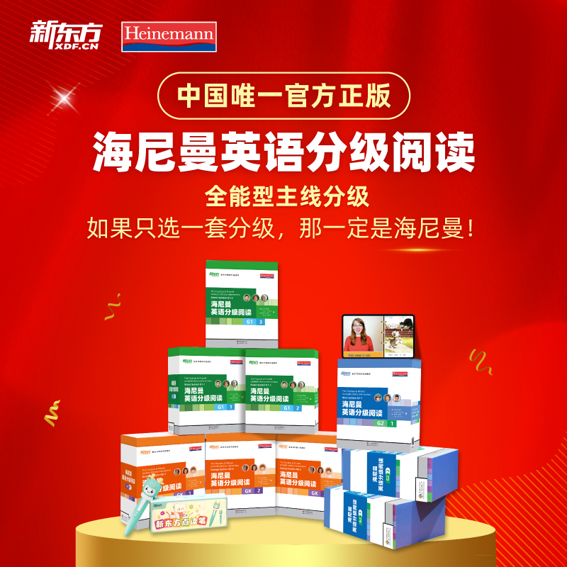 【爱阅宝】海尼曼英语分级阅读 落地版GK-G2 含配套服务 