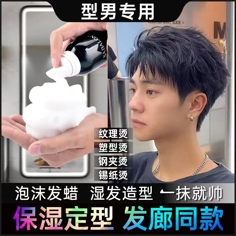 泡沫发蜡保湿定型男自然蓬松持久清香型发胶泡泡摩丝弹力素啫喱水