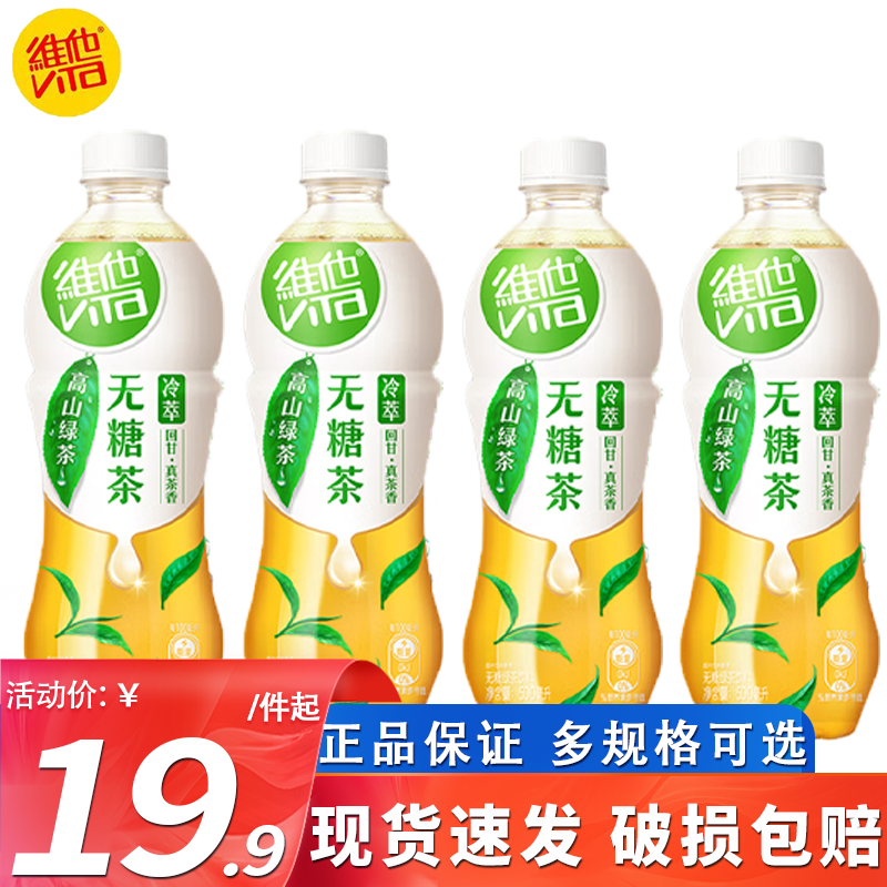 维他无糖茶高山绿茶500ml/瓶瓶装整箱通天香乌龙茶0脂冷萃茶