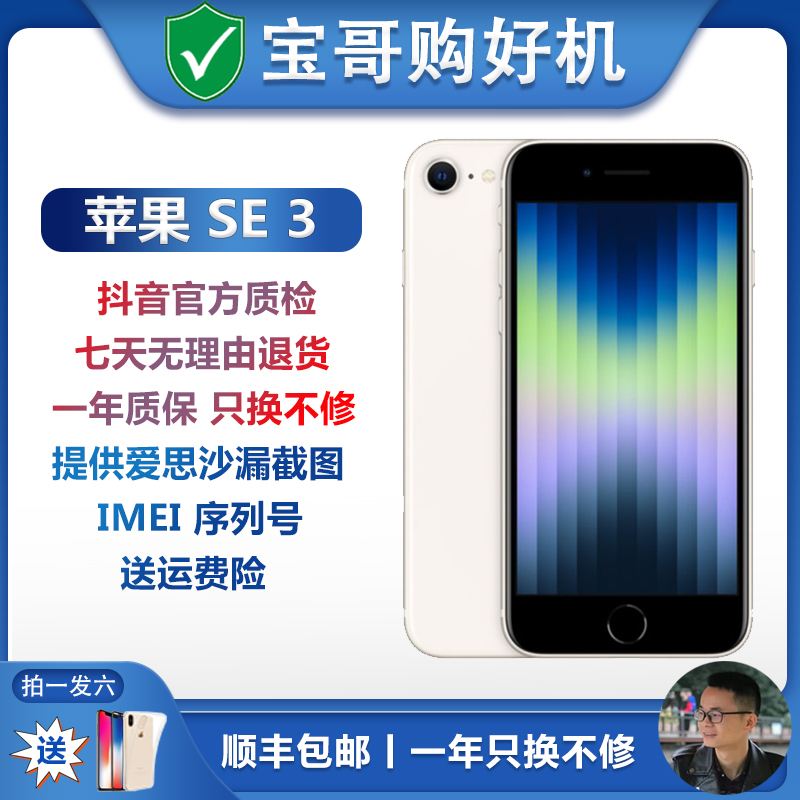95新 Apple/苹果 iphone SE3 原装国行正品 全网通 5G 严选办公