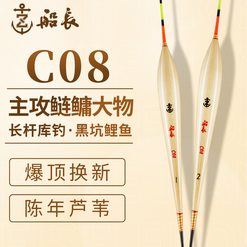 船长浮漂C08鲢鳙大物青鱼浮漂高灵敏加粗醒目手工抗风浪芦苇鱼漂