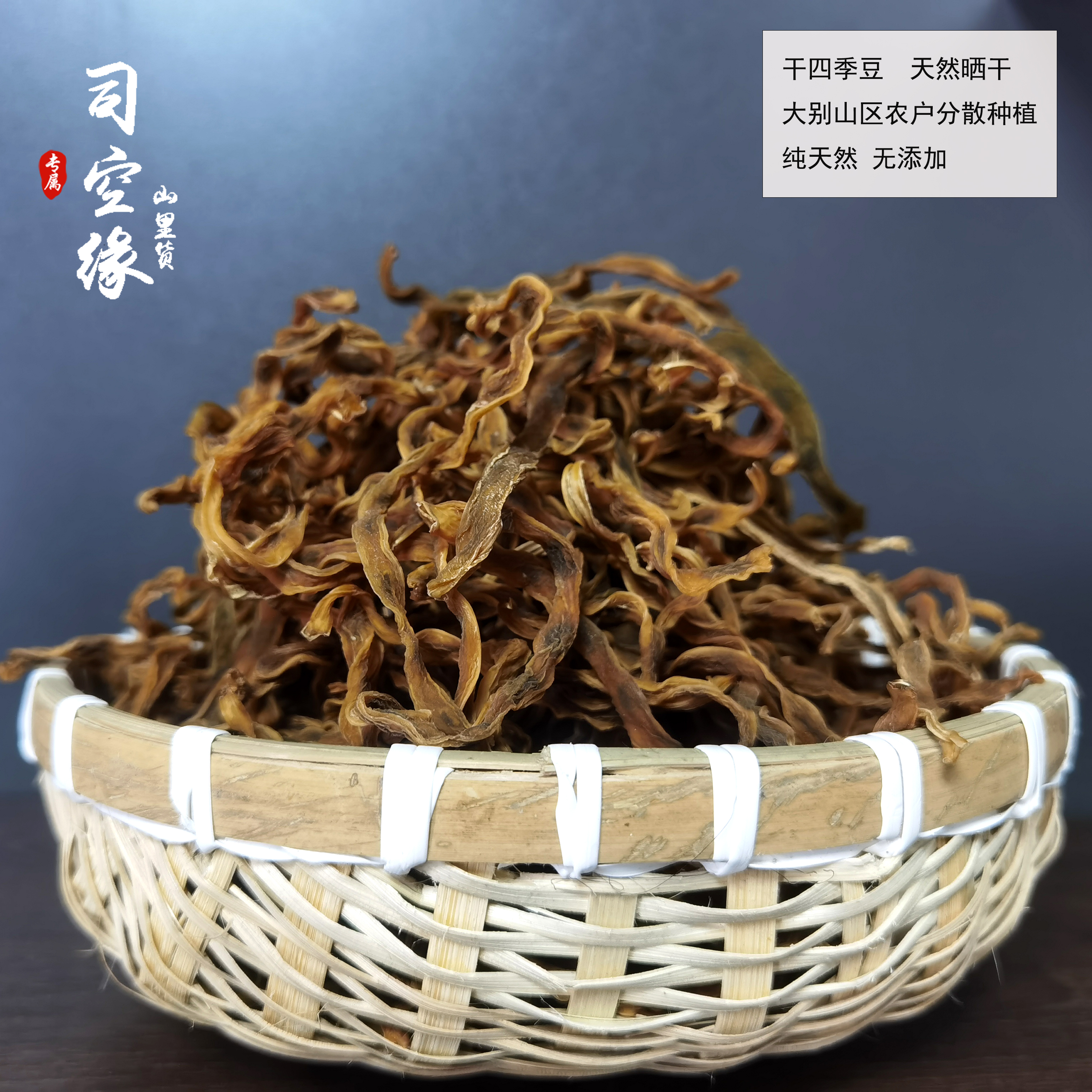 优选农村干四季豆  豇豆干 天然晒干 豆角干 大别山特产