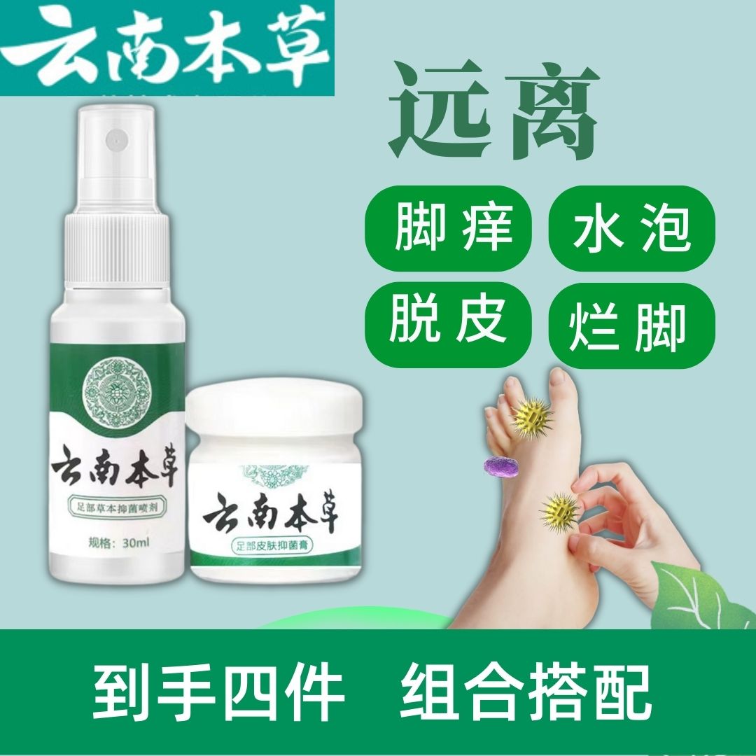 【拍1发4，到手4瓶】草本抑菌乳膏喷剂组合止痒脱皮水泡脚臭护理套装