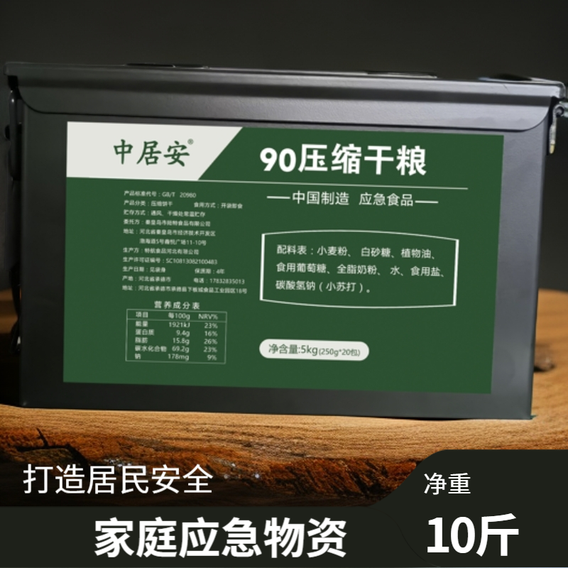 中居安10斤三防箱90型压缩饼干 户外干粮家庭应急长期储备食品