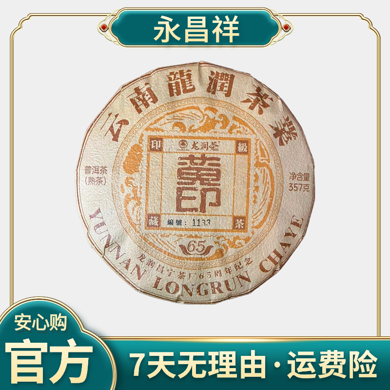L2022 龍润 黄印 357克 熟茶