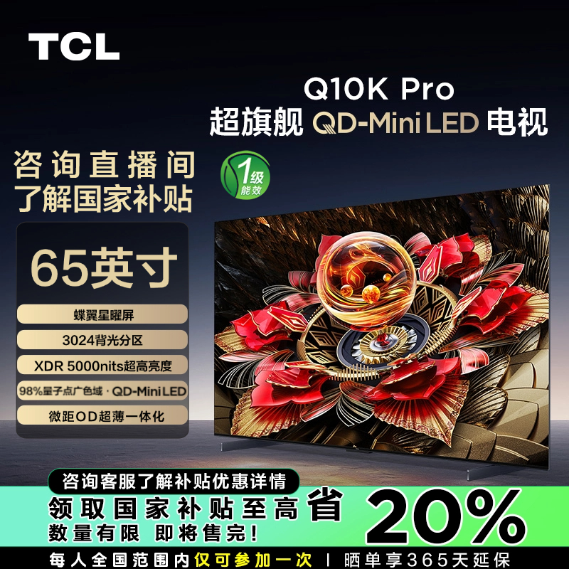 【陕西立减20%】TCL电视 65Q10K Pro 65英寸 QD-MiniLED 超薄电视机