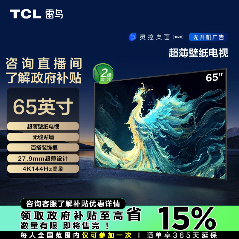 【山西立省15%】TCL雷鸟 65青鸟 超薄壁纸电视 65英寸电视