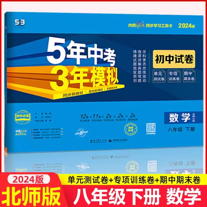 【北师版】2024春八年级下册数学北师大版5年中考3年模拟试卷北师