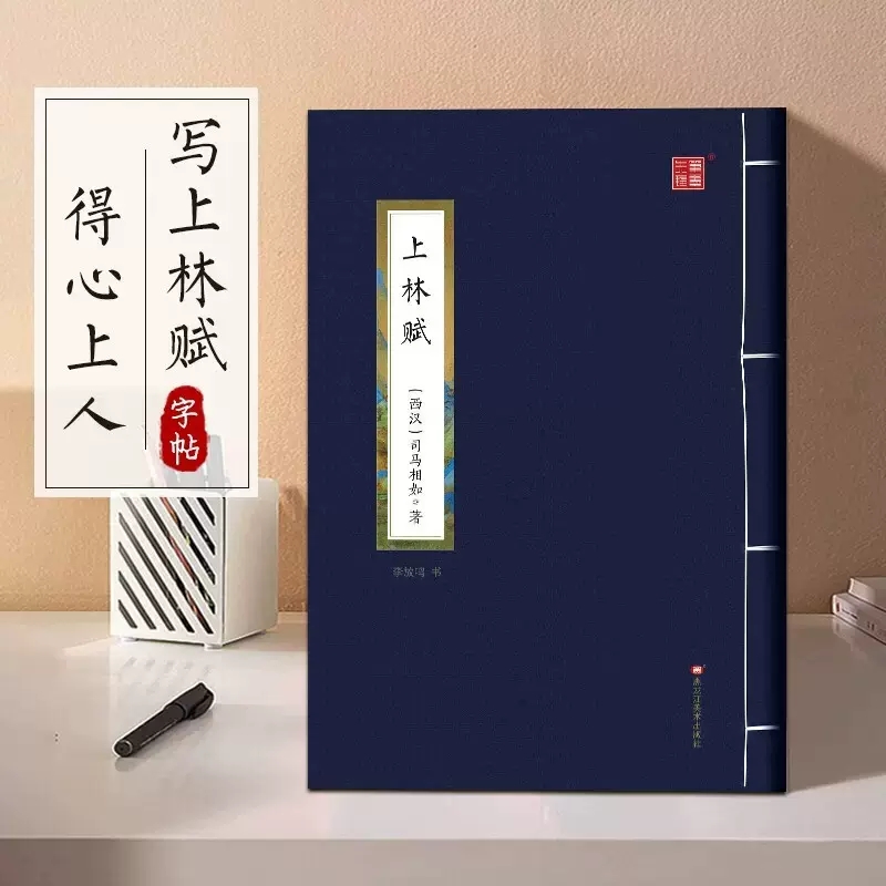 司马相如上林赋字帖全篇硬笔临摹钢笔楷书练字帖全篇硬笔入门描红