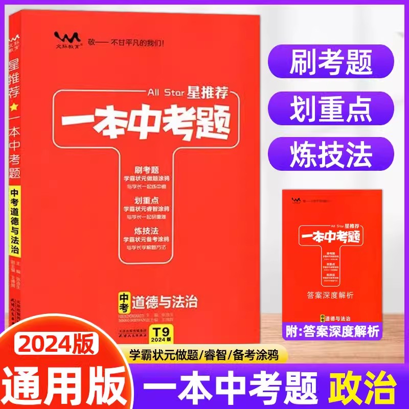 2024版星推荐中考题中考道德与法治练习题附赠答案深度解析全国通